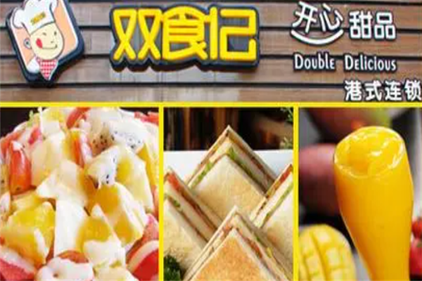 双食记甜品店