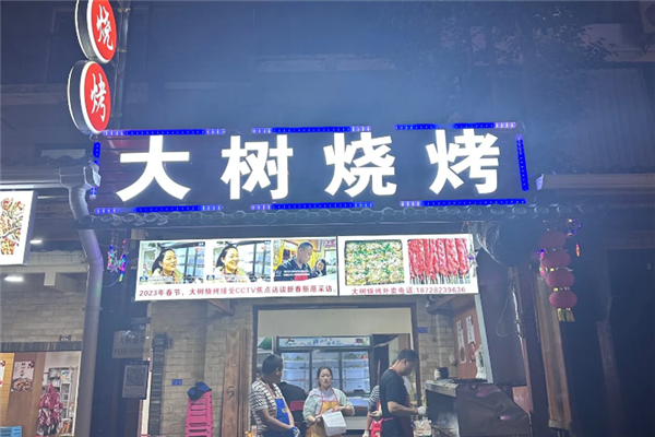 大树烧烤加盟总部电话是多少？拨通财富热线