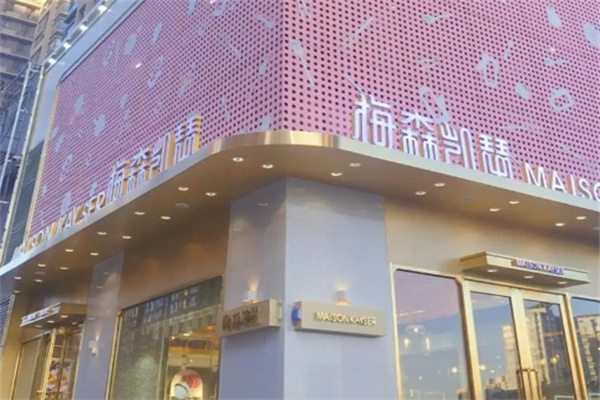 梅森凯瑟蛋糕店