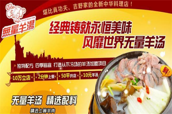 无量羊汤火锅
