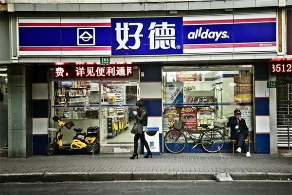 好德便利店