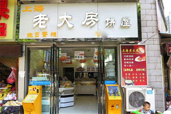 老大房蛋糕店