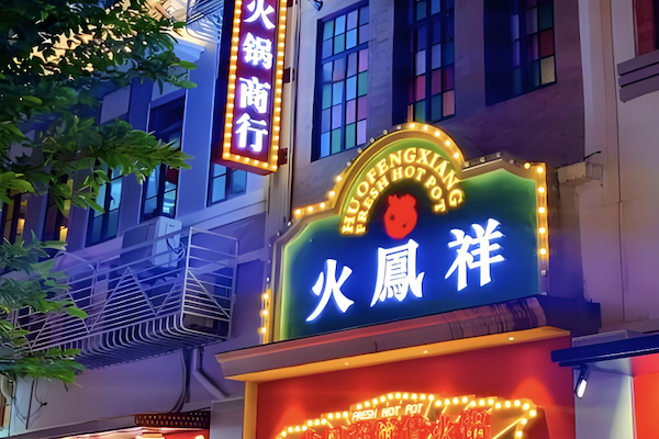 火凰祥火锅店