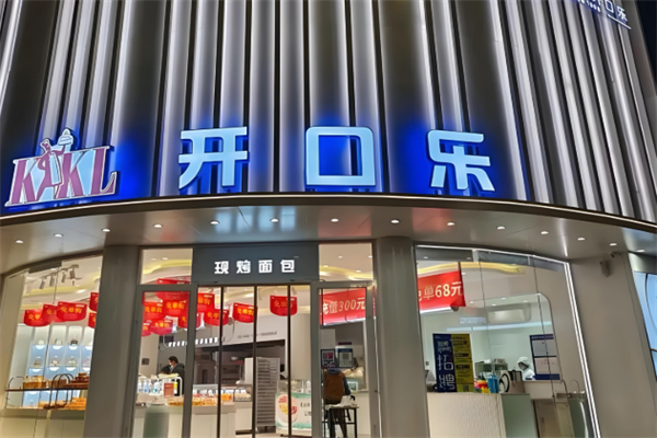 开口乐面包店