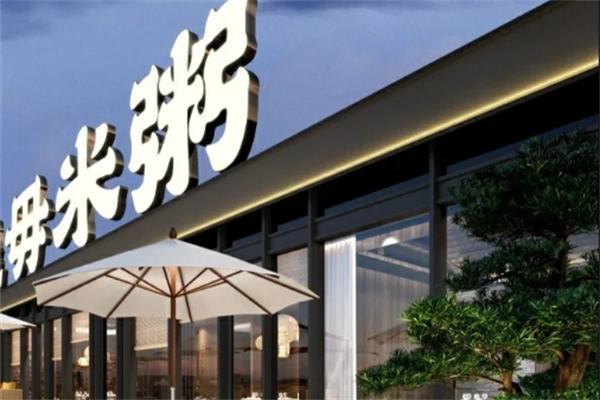 毋米粥海鲜火锅