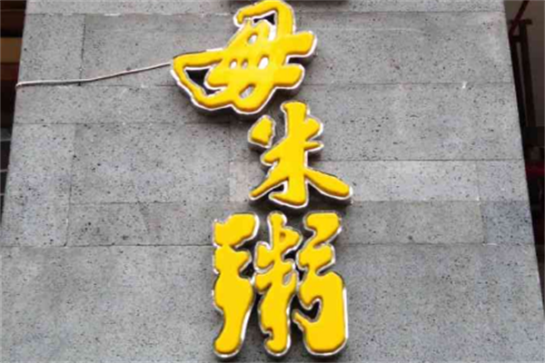 毋米粥海鲜火锅