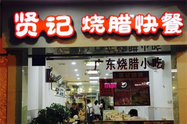 贤记烧腊快餐