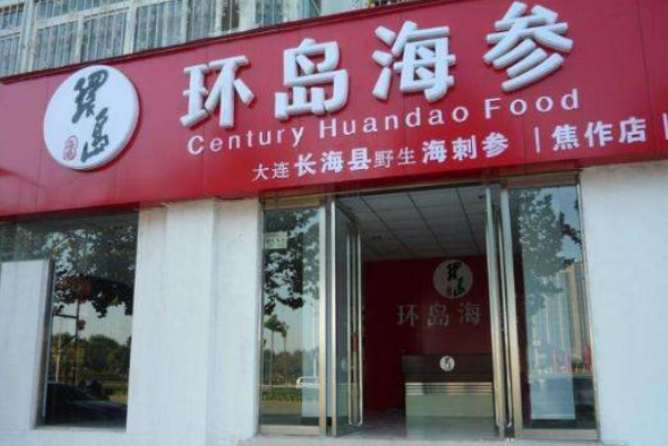 环岛海参 环岛海参