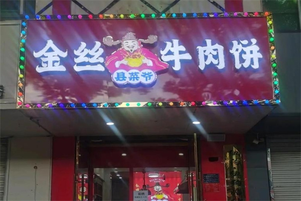 县菜爷金丝牛肉饼 县菜爷金丝牛肉饼