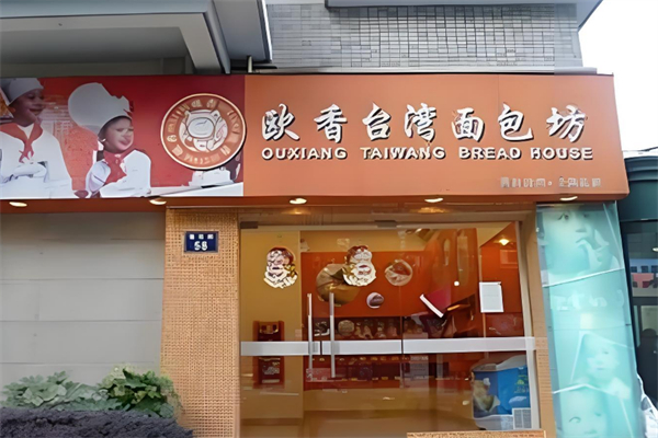 欧香面包店