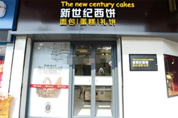 新世纪面包店