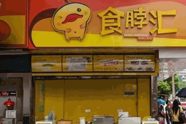食脖汇烤鸭脖 食脖汇烤鸭脖