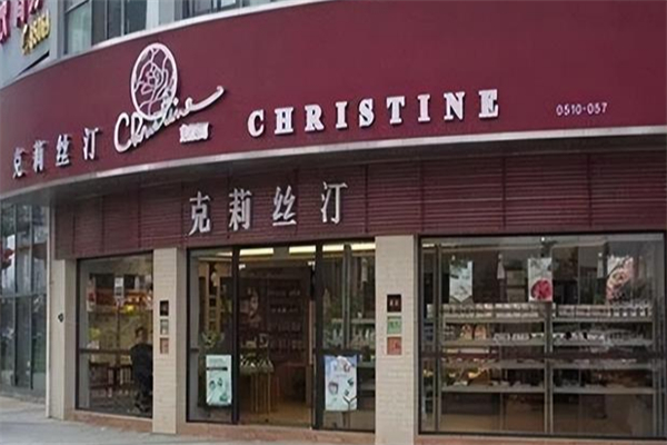 克丽丝汀面包店