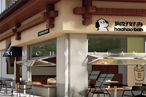 狗好好办面包店