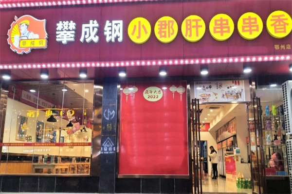 攀成钢小郡肝串串香