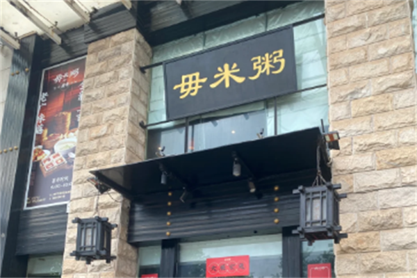 毋米粥海鲜火锅