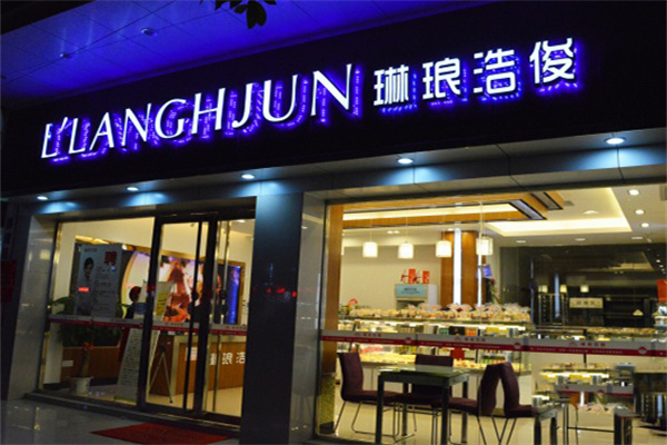 琳琅浩俊蛋糕店
