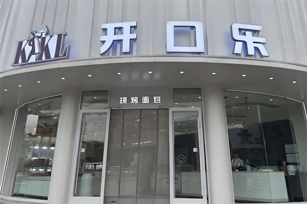 开口乐面包店