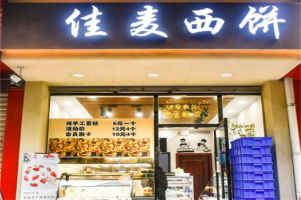 佳麦面包店 佳麦面包店