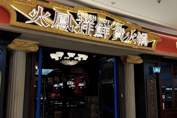 火凰祥火锅店