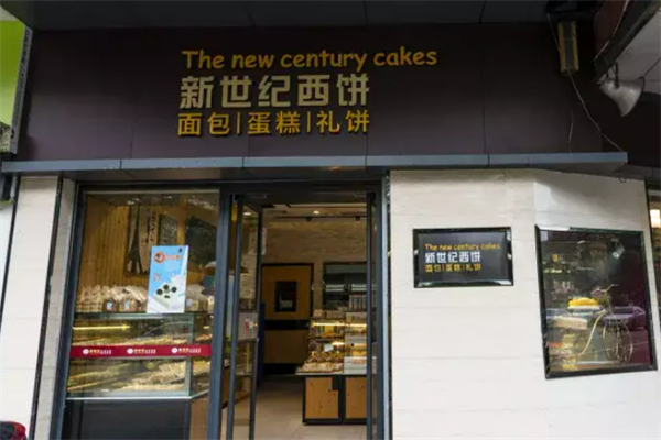 新世纪面包店