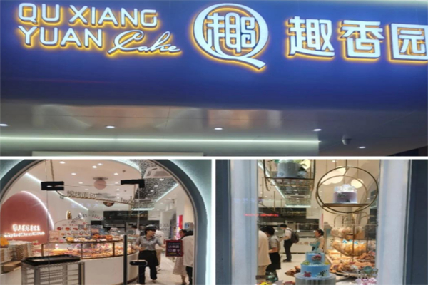 趣香园面包店