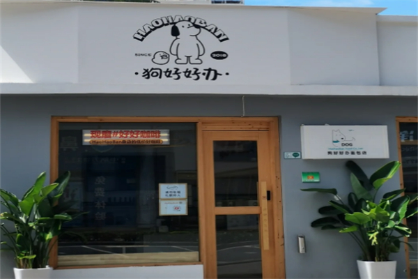 狗好好办面包店