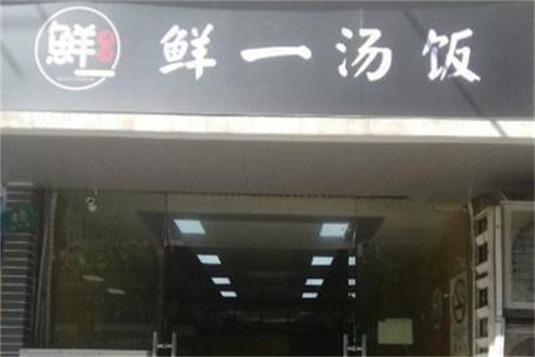 鲜一汤饭