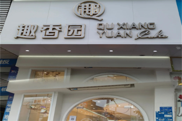 趣香园面包店