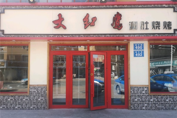 大红鹰烧烤加盟怎么样？加盟电话号码是多少