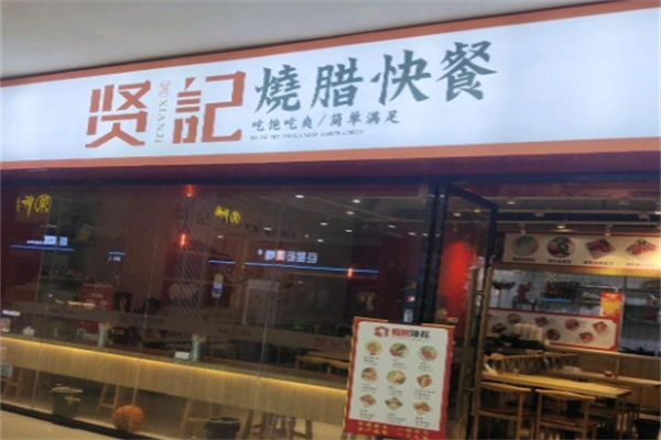 贤记烧腊快餐