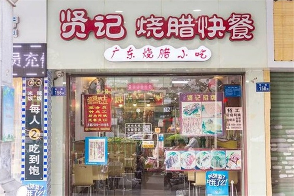贤记烧腊快餐