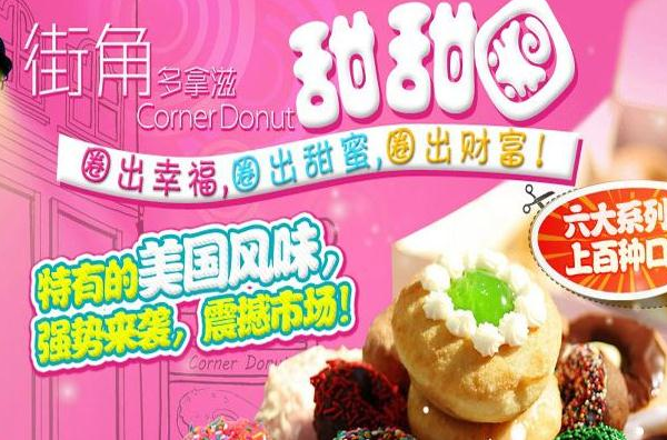 街角多拿滋甜品
