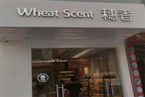 穗香面包店