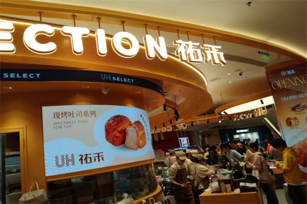 祐禾面包店