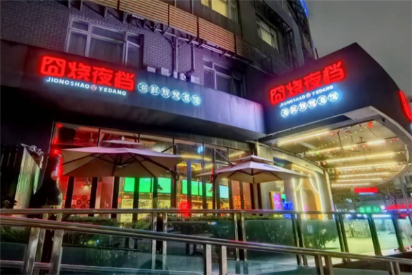 囧烧夜档烧烤