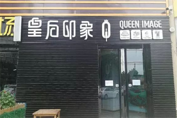 皇后印象蛋糕店