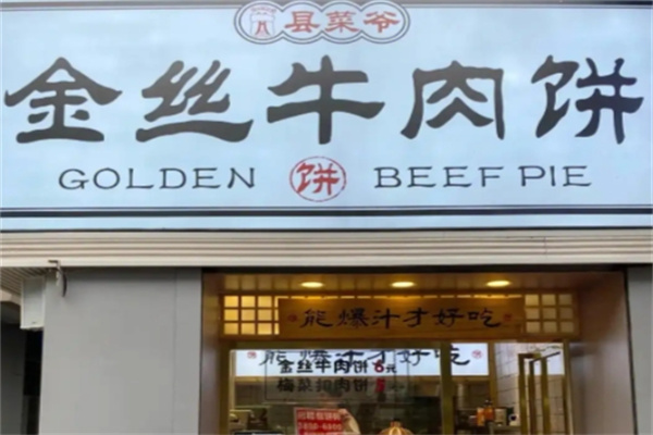 县菜爷金丝牛肉饼 县菜爷金丝牛肉饼