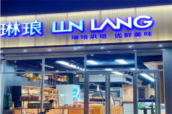 琳琅面包店