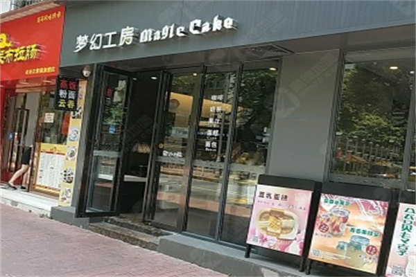 梦幻工坊蛋糕店 梦幻工坊蛋糕店