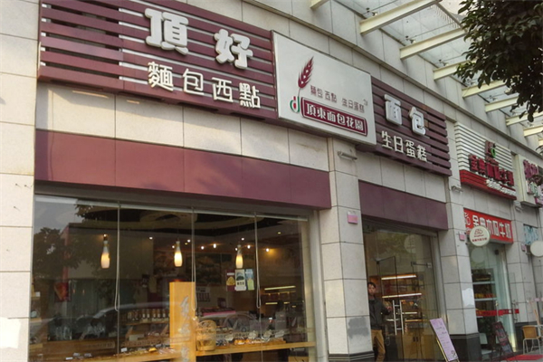 顶好面包店