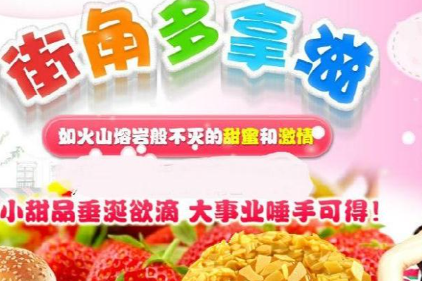 街角多拿滋甜品