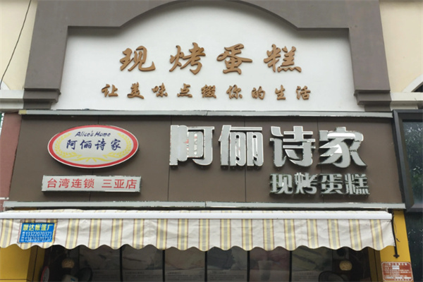 阿俪诗家蛋糕店