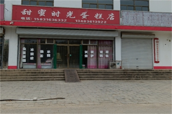甜蜜时光蛋糕店