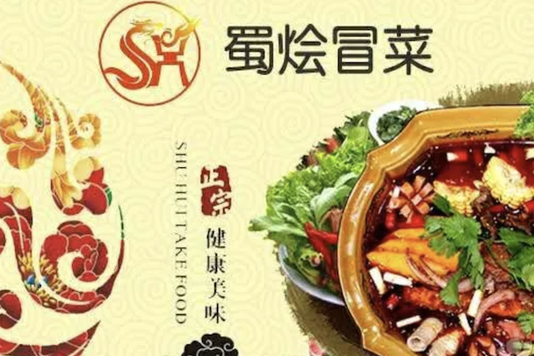 蜀烩火锅冒菜
