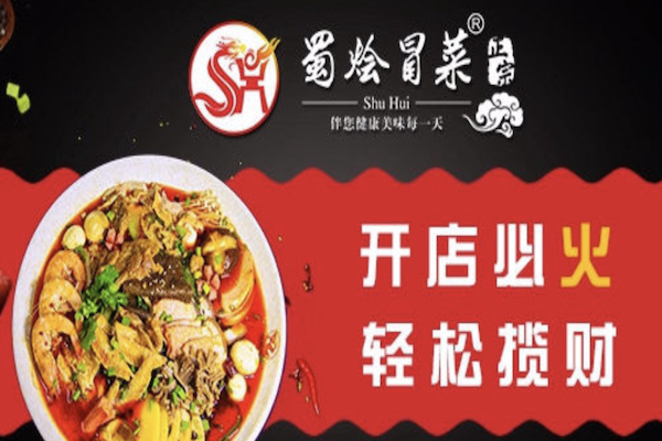 蜀烩火锅冒菜