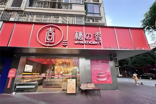 穗香面包店