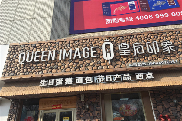 皇后印象蛋糕店