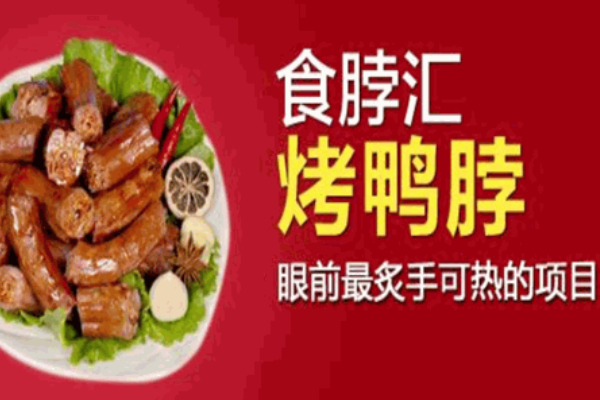 食脖汇烤鸭脖 食脖汇烤鸭脖