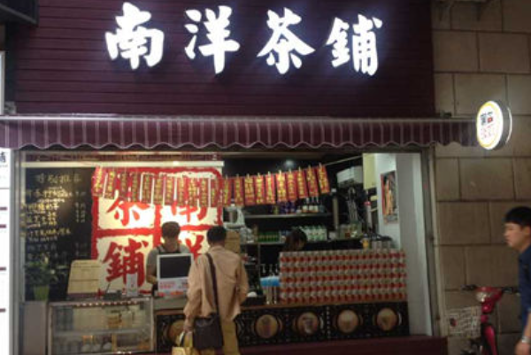 南洋茶铺